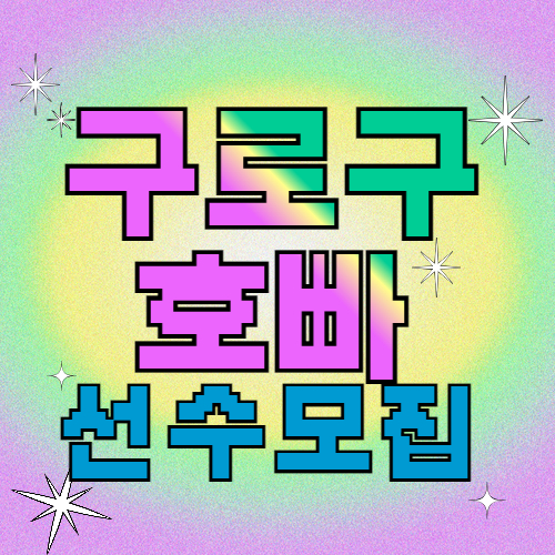 구로구호빠 선수모집